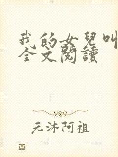 我的女儿叫小可全文阅读