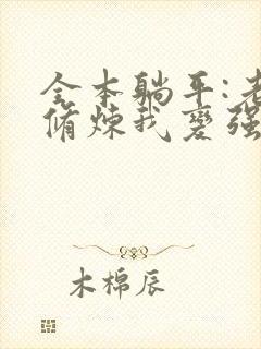 全本躺平:老婆修炼我变强