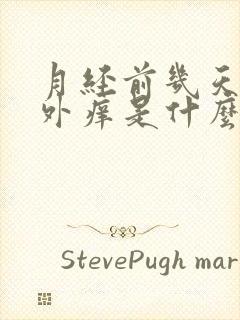 月经前几天阴道外痒是什么原因