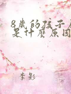 8岁的孩子尿床是什么原因