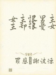 女主恨男主但男主却很爱女主的小说