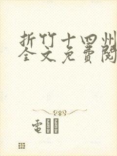 折竹十四州小说全文免费阅读