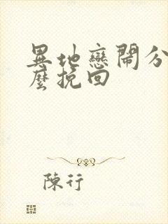 异地恋闹分手怎么挽回