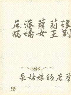 反派萝莉很弱,病娇女主别欺负我