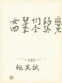 女儿们的恋爱第四季全集免费观看