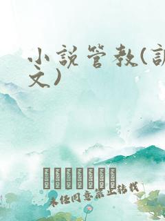 小说管教(训诫文)