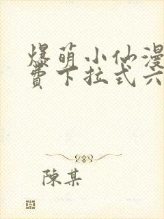 爆萌小仙漫画免费下拉式六漫画