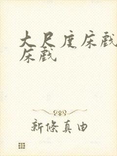 大尺度床戏吻戏床戏