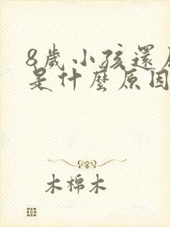 8岁小孩还尿床是什么原因