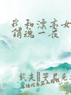 我和漂亮女邻居销魂一夜
