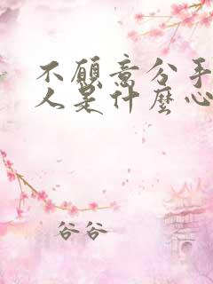 不愿意分手的男人是什么心理