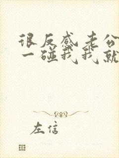 很反感老公碰我一碰我我就想发脾气是病吗