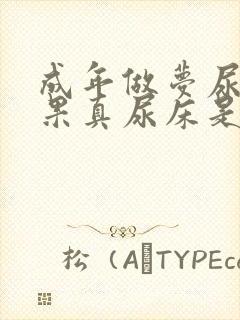 成年做梦尿床结果真尿床是怎么回事