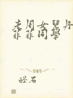 老周女儿丹丹赵菲菲同学