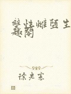 双性雌堕生子笔趣阁