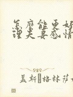 怎么能更好的处理夫妻感情