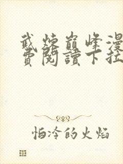 武炼巅峰漫画免费阅读下拉式六漫画