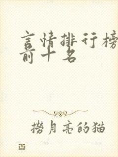 言情排行榜小说前十名