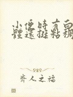 小便时有白色液体还挺粘稠