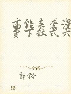 高能来袭漫画免费下拉式六漫画