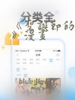 《圣诞节的诅咒》漫画