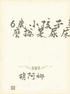 6岁小孩子为什么总是尿床