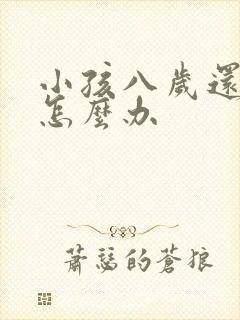 小孩八岁还尿床怎么办