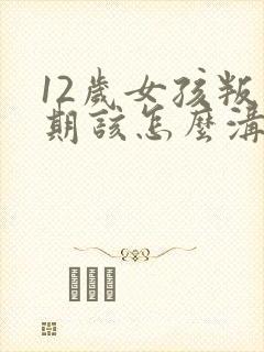 12岁女孩叛逆期该怎么沟通