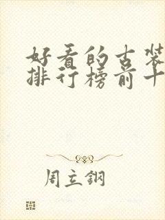 好看的古装韩剧排行榜前十名