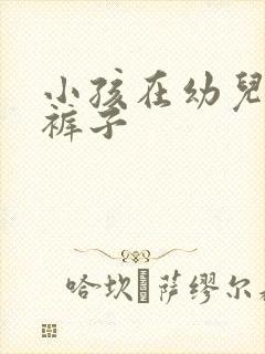 小孩在幼儿园尿裤子