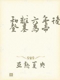 和离六年后前夫登基为帝