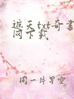 遮天txt奇书网下载