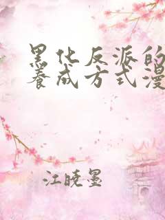 黑化反派的正确养成方式漫画免费观看