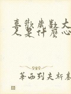 喜欢岁数大的男人是什么心理