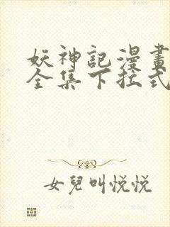 妖神记漫画免费全集下拉式漫