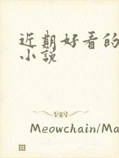 近期好看的古言小说