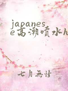 japanese高潮喷水hd