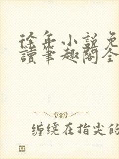 徐年小说免费阅读笔趣阁全文