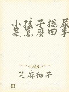 小孩子总尿裤子是怎么回事