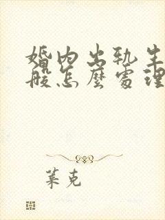 婚内出轨生子一般怎么处理