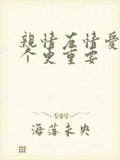 亲情友情爱情哪个更重要