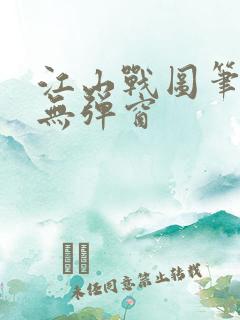 江山战图笔趣阁无弹窗