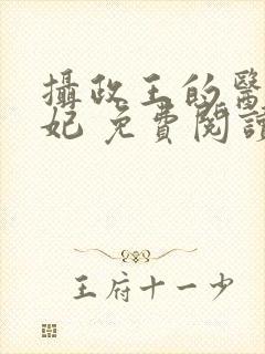 摄政王的医品狂妃 免费阅读