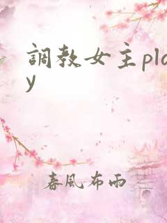 调教女主play