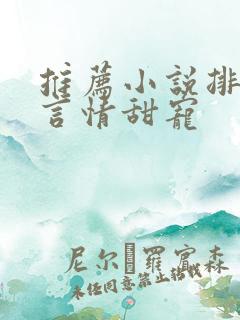 推荐小说排行榜言情甜宠