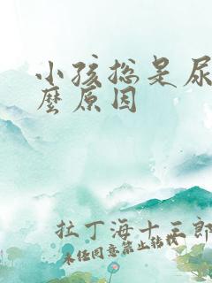 小孩总是尿床什么原因