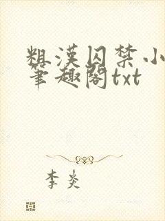 粗汉囚禁小美人笔趣阁txt