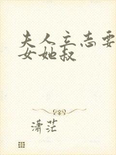 夫人立志要嫁渣女她叔