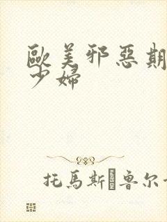 欧美邪恶期黑人少妇