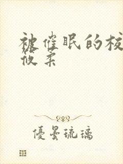 被催眠的校花高筱柔